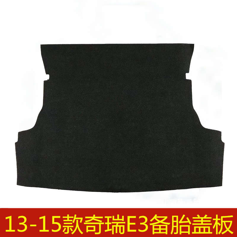 13 14 15年款奇瑞E3备胎盖板后备箱行李箱垫地毯承重硬板