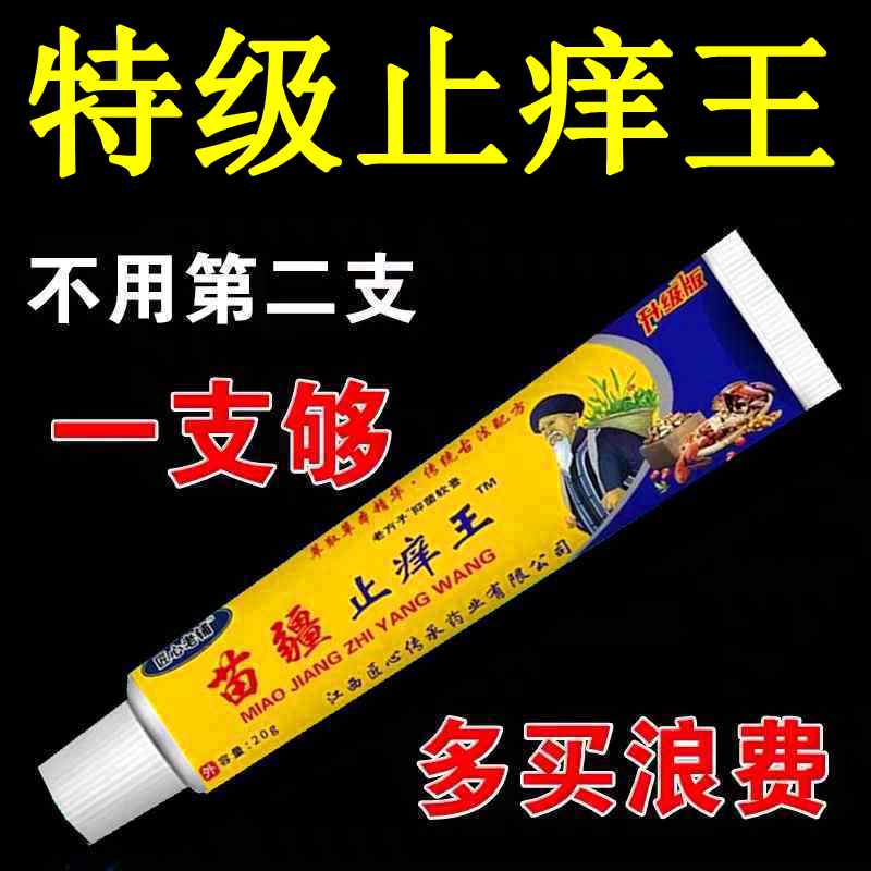 【苗疆止痒王】蚊子叮咬止痒膏消红肿皮肤止痒外用药