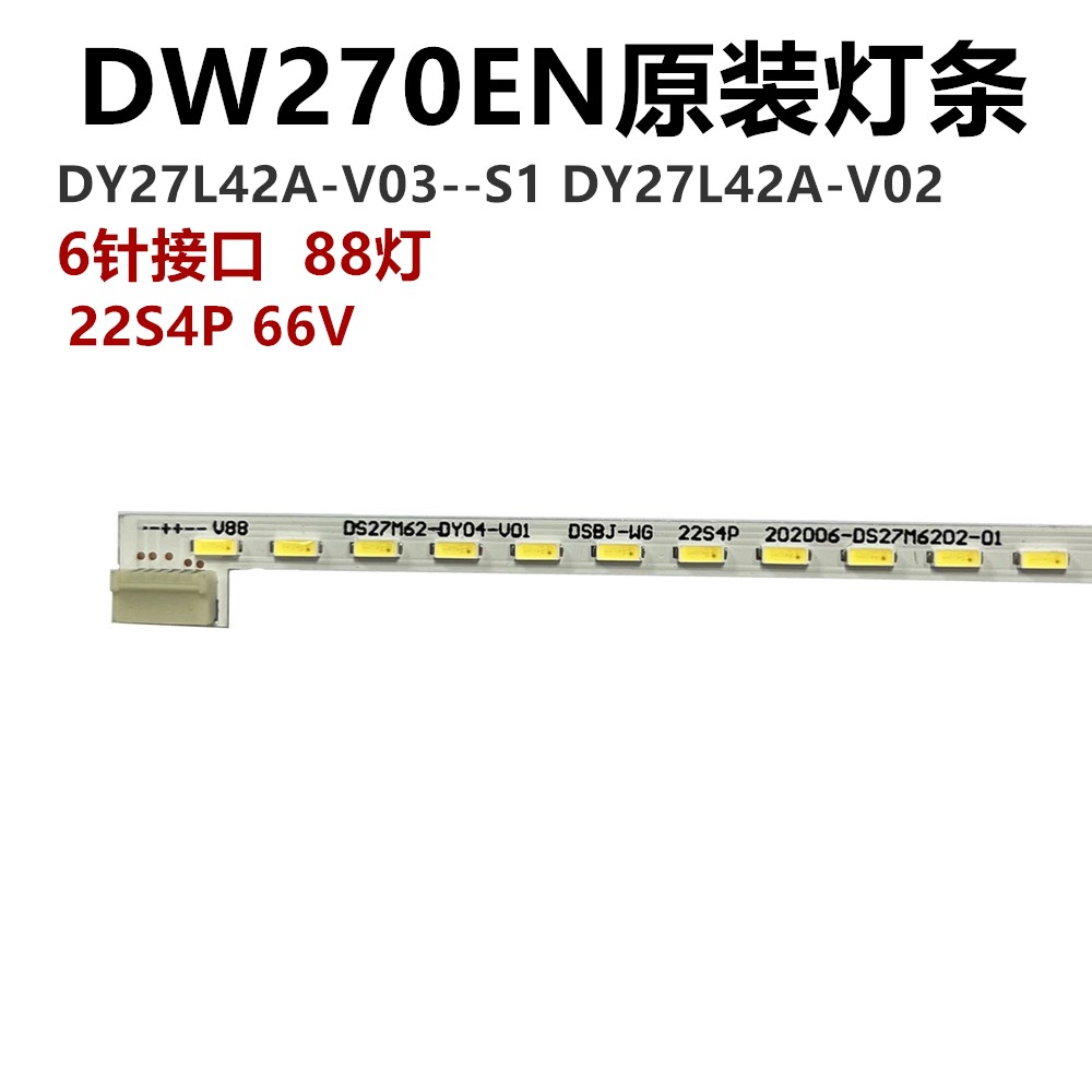 DW270EN灯条 DY27L42A-V03--S1 DY27L42A-V02 横6针接口88灯