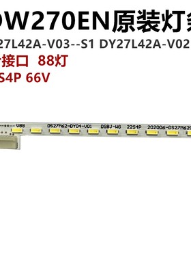 DW270EN灯条 DY27L42A-V03--S1 DY27L42A-V02 横6针接口88灯