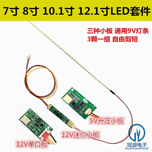 7寸12.1led背光灯条高亮