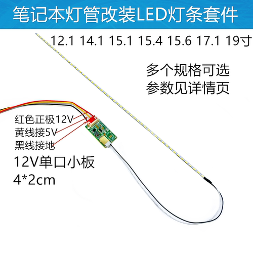 12.1 14.1 15.1 15.4 15.6 17.1寸 19寸笔记本lcd改装led背光套件