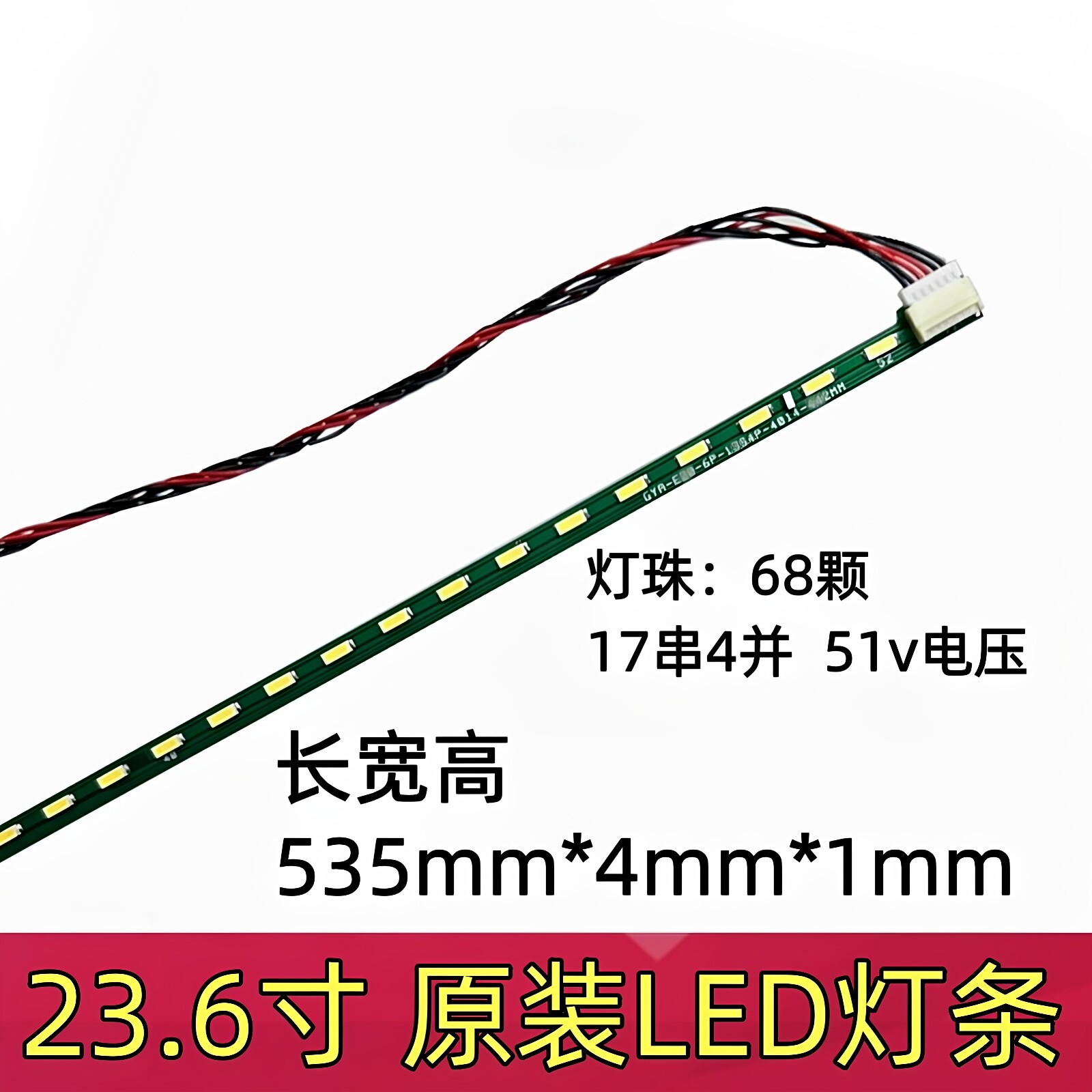 23寸23.6寸23.8寸led液晶显示器背光led灯条 6P接口 6针接口68颗