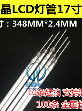LCD液晶显示器17寸普屏灯管 全新长针显示器灯管 长度348mm*2.4mm