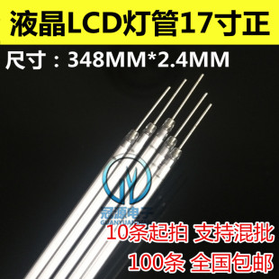 2.4mm 长度348mm LCD液晶显示器17寸普屏灯管 全新长针显示器灯管