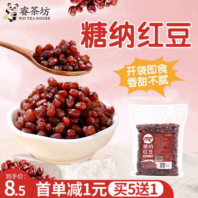 睿茶坊糖纳红豆开袋即食熟红豆