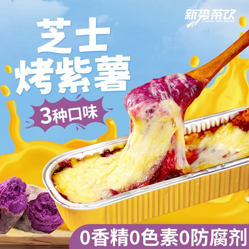 芝士焗紫薯番薯半成品蜜薯香芋拉丝红薯烤地瓜微波炉速食甜品商用