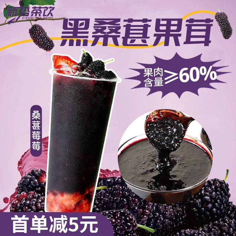 黑桑葚果酱果茸含果肉果粒桑葚莓莓浓缩果汁奶茶店专用原料1.2KG