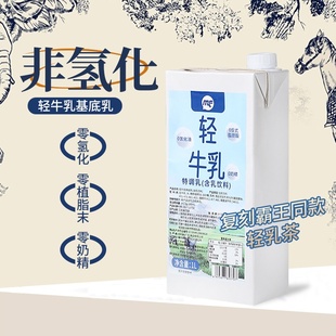 轻牛乳轻乳茶生牛乳奶基底霸王咖奶冰勃朗非氢化基底乳博k奶