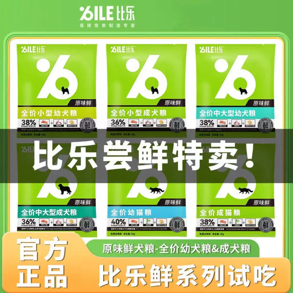 比乐试吃装原味鲜成犬幼犬成幼猫