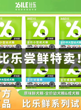 比乐试吃装原味鲜成犬幼犬成幼猫