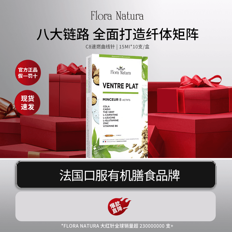 FloraNatura法国C8速燃曲线针超模身材大红针管理法