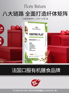 FloraNatura法国C8速燃曲线针超模身材大红针管理法