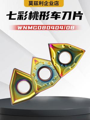 七彩桃型数控车刀片外圆粗精车刀粒WNMG08040408MAMS不锈钢三角形