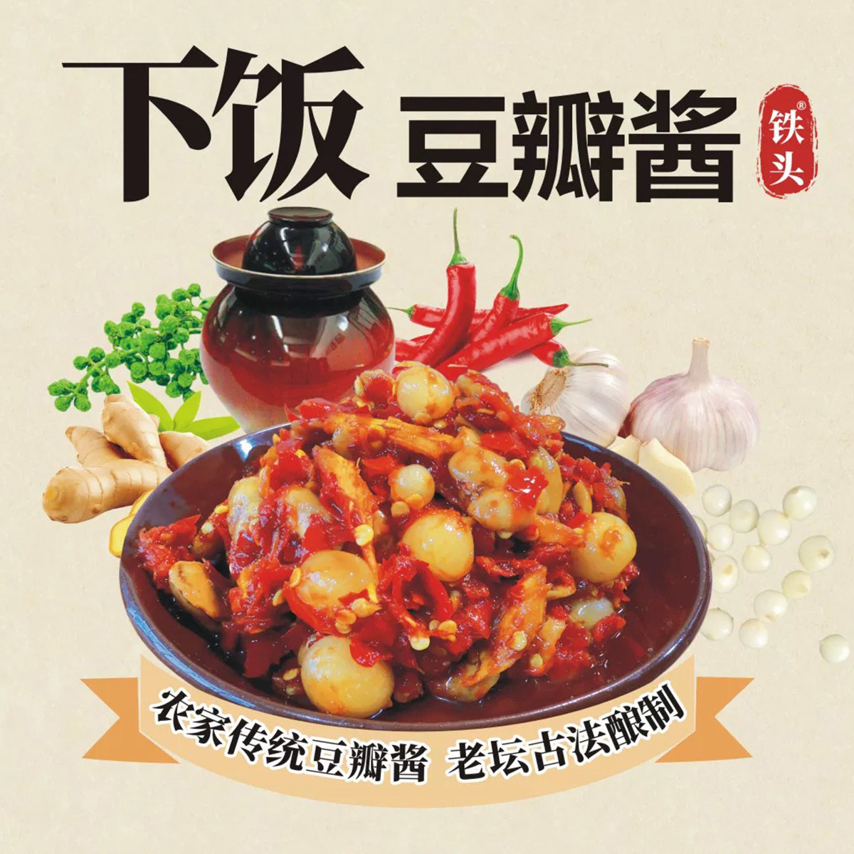传统豆办酱下饭豆瓣酱老坛发酵胡豆瓣农家自制坛子酱蚕豆团葱姜丝