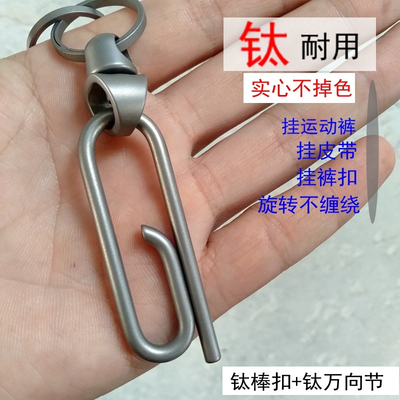 钛子哥不锈钢钛合金钥匙扣汽车马蹄扣旋转万向节皮带运动裤腰挂