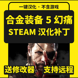 合金装备5幻痛/官方steam中文100%汉化补丁 送修改器/不含游戏