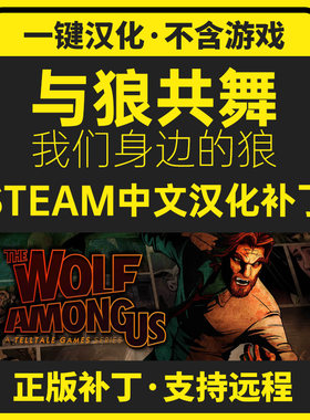 与狼同行/我们身边的狼The Wolf Among Us中文汉化补丁 不含游戏