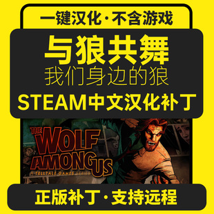 与狼同行/我们身边的狼The Wolf Among Us中文汉化补丁 不含游戏