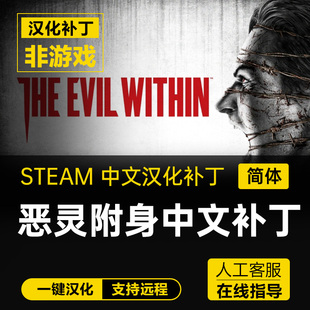 恶灵附身1/The Evil Within 正版中文汉化补丁支持steam/不含游戏