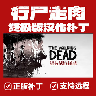 行尸走肉终极合集版/正版steam中文汉化补丁包 支持远程/不含游戏