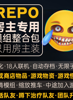 R.E.P.O. /repo中文汉化补丁steam独狼路人房主专用模组存档mod