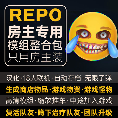 R.E.P.O. /repo中文汉化补丁steam独狼路人房主专用模组存档mod
