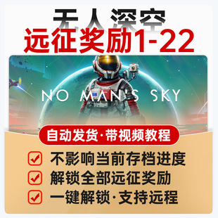 无人深空steam存档解锁全部远征奖励1-22领取飞船装备武器奖励