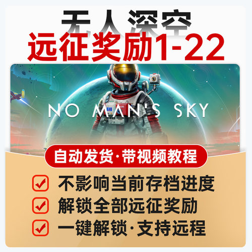 无人深空steam存档解锁全部远征奖励1-22领取飞船装备武器奖励