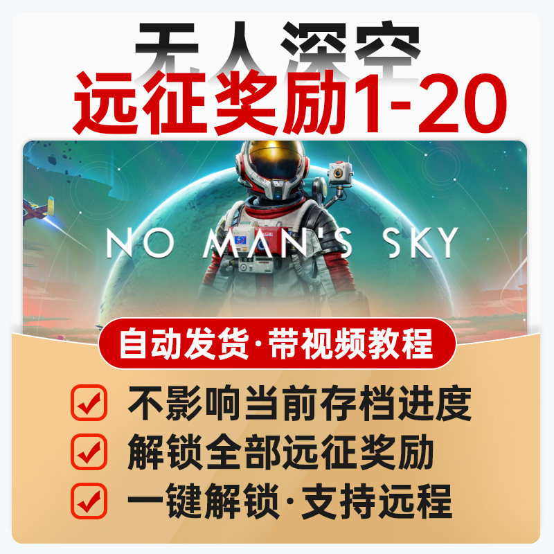 无人深空steam存档解锁全部远征奖励1-20领取飞船装备武器奖励