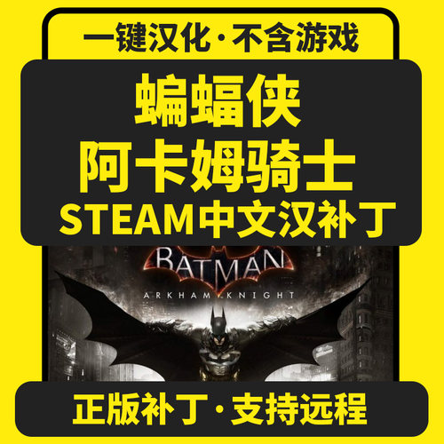 蝙蝠侠 阿卡姆骑士 正版中文汉化补丁 支持steam/不含游戏