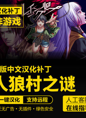 人狼村之谜/Rangling Loop简体中文汉化补丁 支持steam 不含游戏