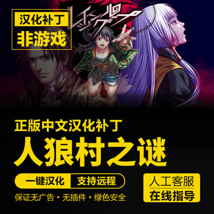 支持steam Loop简体中文汉化补丁 不含游戏 Rangling 人狼村之谜