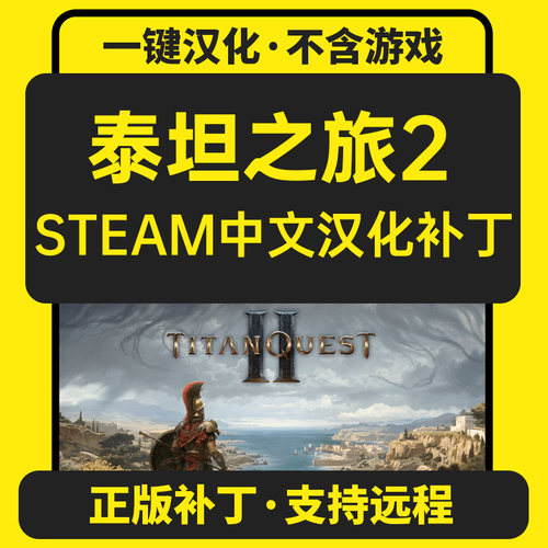 泰坦之旅2/Titan Quest II 简体中文汉化补丁/支持steam 不含游戏