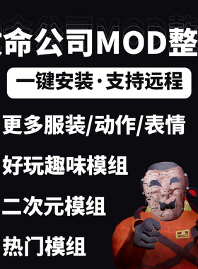 致命公司mod模组合集/拟声怪跳舞蹈远程/Lethal Company/不含游戏