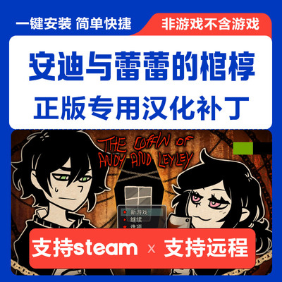 安迪与蕾蕾的棺椁 The Coffin of Andy and Leyley中文汉化补丁