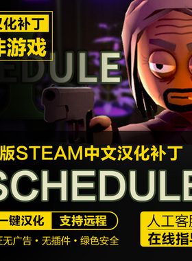 Schedule I 绝命毒师模拟器1 中文补丁汉化包 支持steam/不含游戏