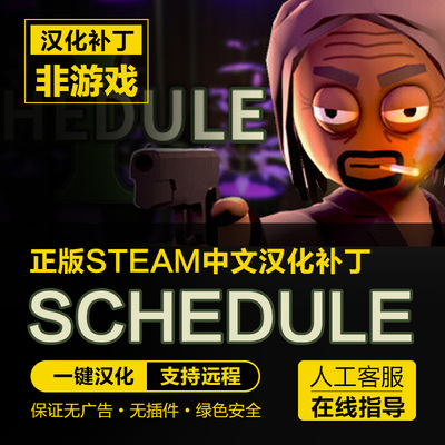 Schedule I 绝命毒师模拟器1 中文补丁汉化包 支持steam/不含游戏