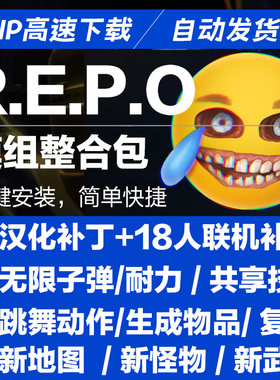 闹鬼搜运/REPO 中文汉化补丁/联机MOD跳舞装服装存档实用合集模组