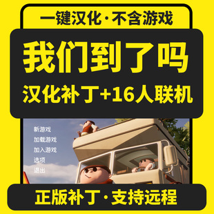 RVThereYet?我们到了吗房车还在那里汉化补丁中文支持steam非游戏