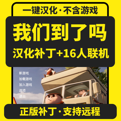 RVThereYet?我们到了吗房车还在那里汉化补丁中文支持steam非游戏