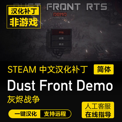 灰烬战争前线/Dust Front RTS Demo中文汉化补丁 支持steam非游戏