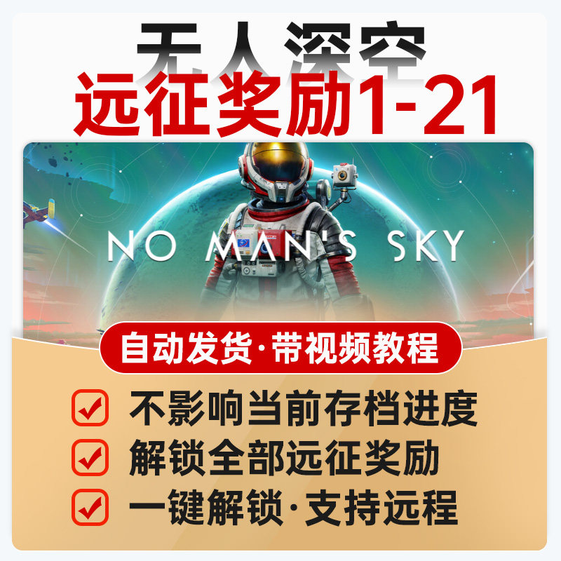 无人深空steam存档解锁全部远征奖励1-20领取飞船装备武器奖励