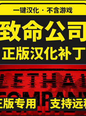 致命公司/Lethal Company 正版中文汉化补丁/增联机MOD实用模组