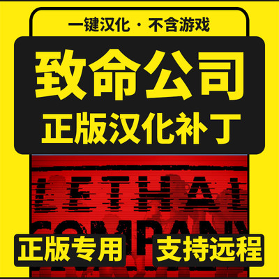 致命公司/Lethal Company 正版中文汉化补丁/增联机MOD实用模组