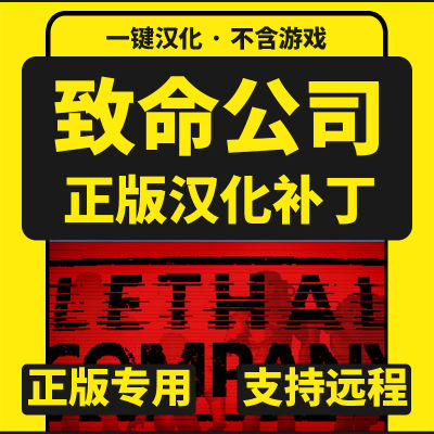 致命公司/Lethal Company 正版中文汉化补丁/增联机MOD实用模组