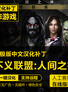 不义联盟:人间之神终极版/Injustice: Gods Us中文汉化  不含游戏