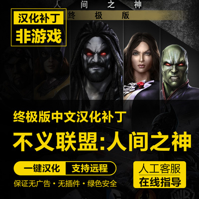不义联盟:人间之神终极版/Injustice: Gods Us中文汉化  不含游戏