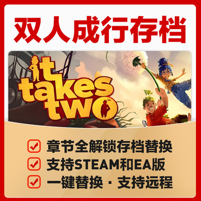 双人成行通关存档替换章节全解锁节点 支持steam或ea 不含游戏