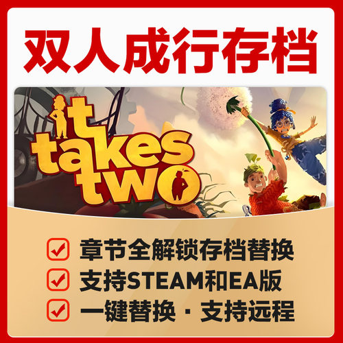 双人成行通关存档替换章节全解锁节点 支持steam或ea 不含游戏